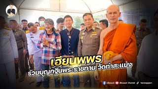 เฮียนพพร ร่วมบุญกฐินพระราชทาน วัดท่าสะแบง