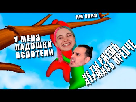 Видео: И СНОВА УГАРАЕМ С ТИЛЬКОЙ 😂 ► Human Fall Flat