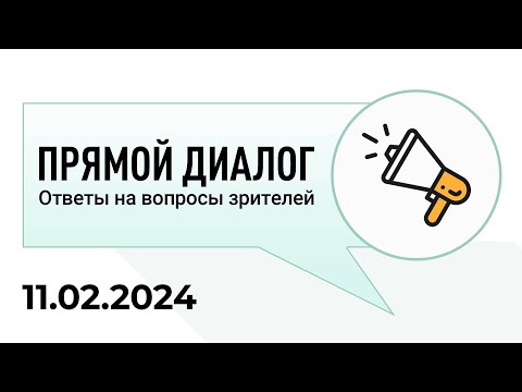 Прямой диалог - ответы на вопросы зрителей 11.02.2024, инвестиции