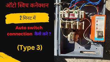 Auto switch connection  कैसे करे ? (Type 3) | Technical hub all in one | 2 minutes