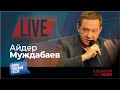 LIVE: Кто вместо Путина? | Айдер Муждабаев