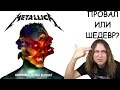 METALLICA Hardwired... to Self-Destruct - ПРОВАЛ ИЛИ ШЕДЕВР?