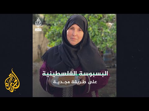 البسبوسة الفلسطينية في رمضان على الطريقة الغزية