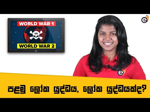පළමු ලෝක යුද්ධය ප්‍රසිද්ධ නොවීමට හේතු 15ක් | 15 Reasons Why World War I is Not Famous (Sinhala)