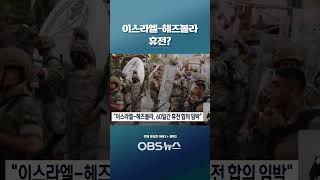 이스라엘-헤즈볼라 휴전?... 미국 &quot;협상 끝에 합의 임박&quot; #이스라엘 #헤즈볼라 #휴전 #합의 #미국 #레바논 #무장정파