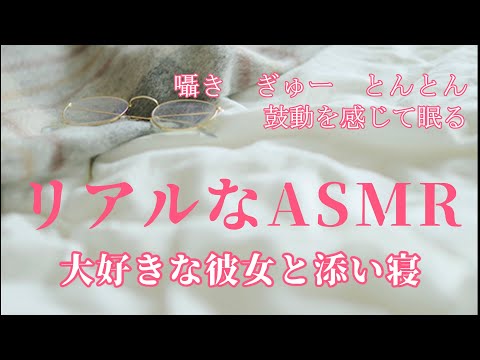 ［ASMR］添い寝切り抜き　大好きな彼女に癒してもらう　睡眠導入