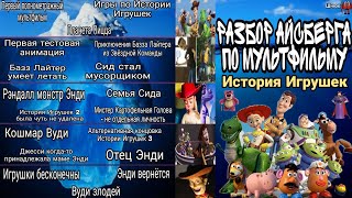 АЙСБЕРГ ПО МУЛЬТФИЛЬМУ ИСТОРИЯ ИГРУШЕК | ВСЕ ТАЙНЫ И МИФЫ