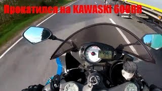 ПРОКАТИЛСЯ НА KAWASAKI 600RR