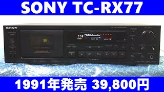 SONY TC-RX77 カセットデッキ