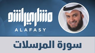 سورة المرسلات 2021م الشيخ مشاري راشد العفاسي Surat Al-Mursalat - Mishary Alafasy