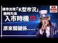 【K型市況‼️幾時先係入市時機⁉️】樓市出現「K型市況」幾時先係入市時機⁉️原來關鍵係....【講樓新國度】⚠️訂閱人數突破1️⃣9️⃣0️⃣0️⃣