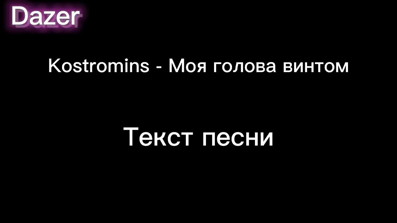 Песня моя голова опять. Моя голова винтом текст. Моя голова винтом Текс. В моей голове текст. Текст песни голова винтом.