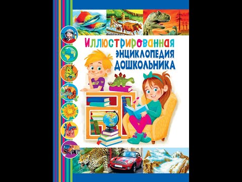 Иллюстрированная энциклопедия дошкольника