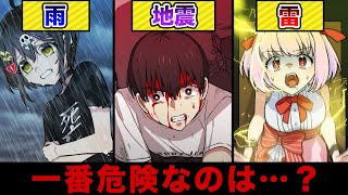 「雨・地震・雷」一番危険なのはどれ？【アニメ】【漫画動画】