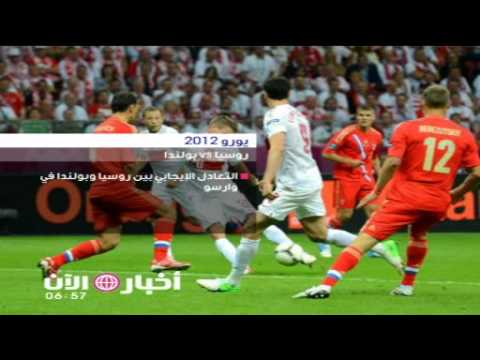 فيديو: كيف كانت مباراة روسيا وبولندا في يورو 2012؟