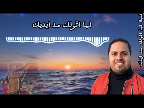 ترنيمة جديدة المرنم مايكل سامي ترنيمة لما اقولك مد ايدك 