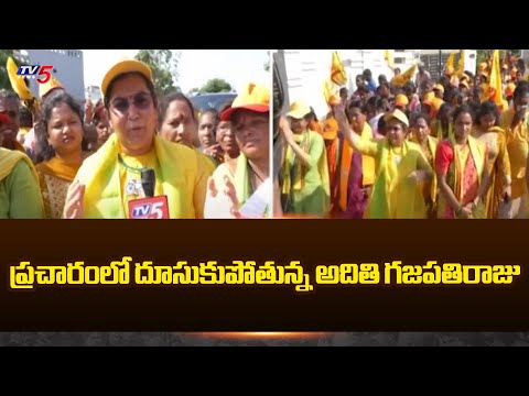 ప్రచారంలో దూసుకుపోతున్న అదితి గజపతిరాజు | Aditi Gajapathi Raju Election Campaign  TV5 News - TV5NEWS