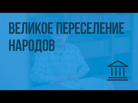 Видеоурок формирование народов