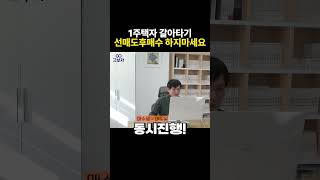 1주택자 갈아타기 선매도후매수 하지 마세요!