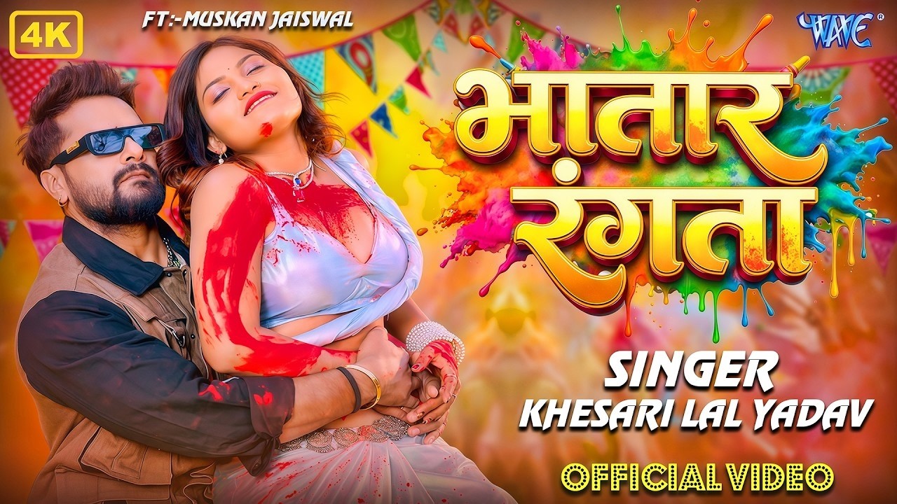 #video | #Khesari Lal Yadav | भातार रंगदार | Bhatar Rangdar | New Bhojpuri Holi Song 2026