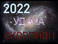 ЧТО ЖДЕТ СКОРПИОНА  2022\СЧАСТЬЕ ДЛЯ СКОРПИОНА  2022\ТОЧНЫЙ ГОРОСКОП СКОРПИОН 2022