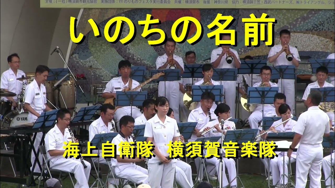 自衛隊 アニメソング セレクション17 Jsdf Anime Song Selection17 前前前世 アニメヒーロー大集合 いのちの名前 Youtube