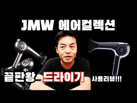 #jmw헤어드라이기#리뷰#미용 25년 헤어디자이너가 강력 추천  드라이기 끝판왕 jmw 에어컬렉션  사용후기 리뷰