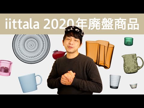 イッタラビトリーニ 廃盤 箱なし 未使用 廃盤 ・希少！イッタラ