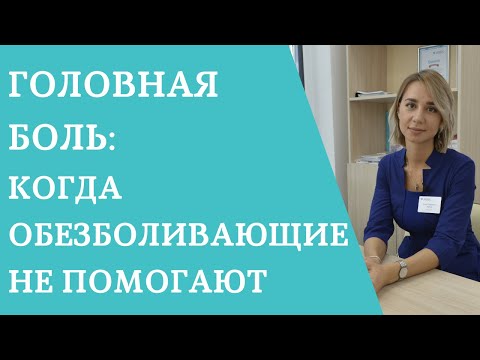 Головная боль: когда обезболивающие не помогают