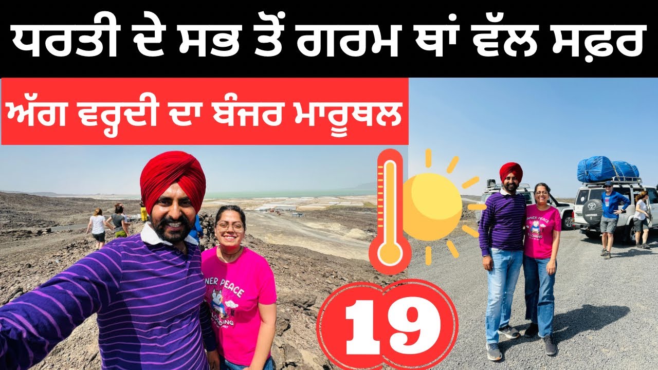 ਅਸੀਂ ਚੱਲੇ ਦੁਨੀਆ ਦੀ ਸਭ ਤੋਂ ਗਰਮ ਥਾਂ ਦੇਖਣ Hottest Palace Ethiopia | Punjabi Travel Couple Ripan Khushi