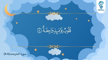سورة النازعات للأطفال من 6-9 بصوت الشيخ ماهر المعيقلي مكررة