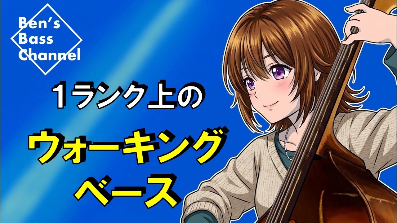 bass】【jazz】ベースラインをJazzらしくするコツを紹介【アドリブ 