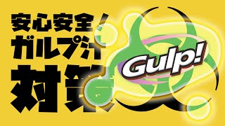 ガルプ汁問題をなんとかしたい・・