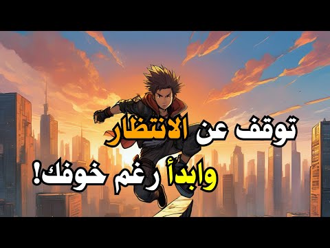 كيف تهزم الخوف داخلك الخوف من المستقبل تطوير الذات