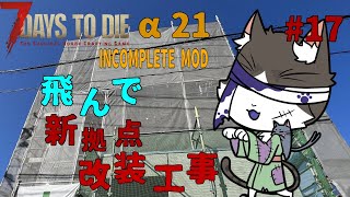 7Days to Die α21  INCOMPLETE MOD 飛んで改装工事やっていく！　PART17【国産MOD】