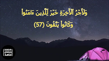 ماتيسر من سورة يوسف |القارئ محمد رمضان حامد