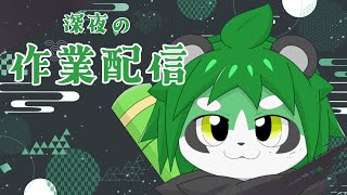 突発な作業する配信【パンダVtuber/翠浜リプル】