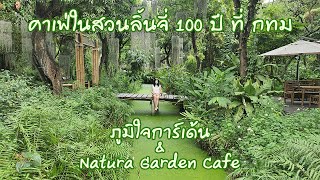 ภูมิใจการ์เด้น & Natura Garden Cafe คาเฟ่ในสวนลิ้นจี่100ปี ที่ กรุงเทพฯ | ไปกะเก๋ [EP.26]