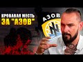 Расправа над "Азовом" и смерть путина! Возмездие придёт, когда?