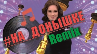 #На_Донышке Ремикс \\ Полная Версия \\ Dj Шурыгина