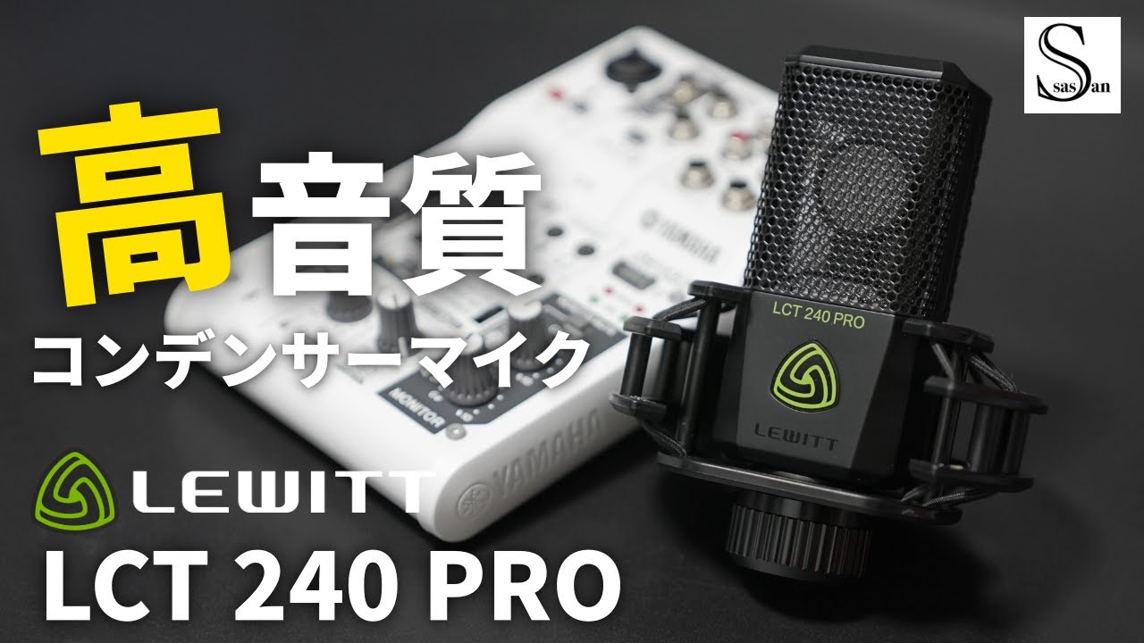 初めてLewittのマイク使ったけど音質いいしかっこいいしで最高すぎた... 【LCT 240 PRO】