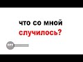 что со мной случилось?