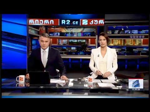 კურიერი 21 საათზე-2024.03.11