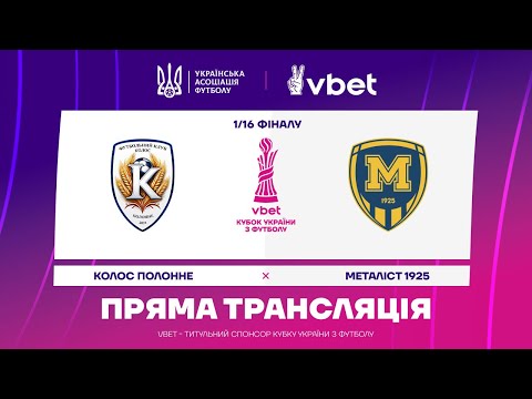 КОЛОС ПОЛОННЕ МЕТАЛІСТ 1925 МАТЧ НАЖИВО КУБОК УКРАЇНИ 1 16 ФІНАЛУ уплтб кубокукраїни упл 