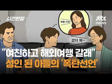&amp;quot;성인 된 아들이 &amp;#39;<strong>커플</strong> <strong>여행</strong>&amp;#39; 간답니다…이걸 보내야 하나요?&amp;quot; / JTBC 사건반장