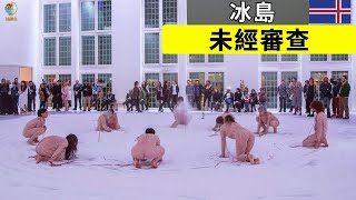 15個關於冰島的驚人事實，以及你難以置信的古怪存在！旅遊紀錄片
