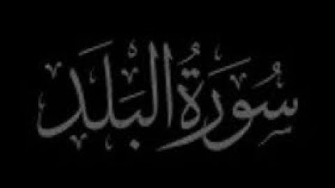 سورة البلد بصوت محمود صديق المنشاوي