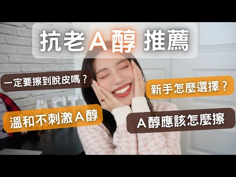 平價抗老Ａ醇可以不刺激！適合新手溫和Ａ醇👉DR.WU超A醇煥顏緊緻精華/契爾氏Ａ醇/寶拉珍選Ａ醇/OLAY A醇乳霜/超逆齡修復精華霜 #ashley艾嘻哩 #A醇 #抗老