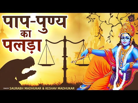 पाप-पुण्य का पलड़ा | Krishna Nirgun Bhajan | Nirgun Bhajan Hindi | Shri Krishna Nirgun Song