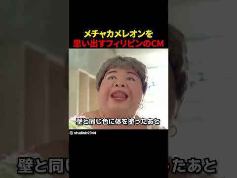 メチャカメレオンを思い出すフィリピンのCM